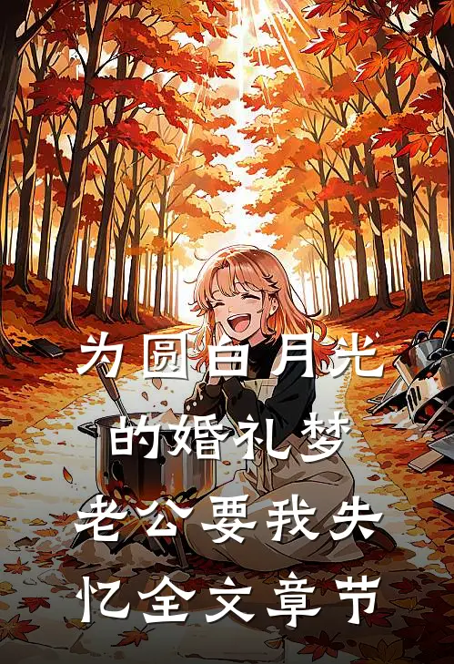 为圆白月光的婚礼梦，老公要我失忆全文章节