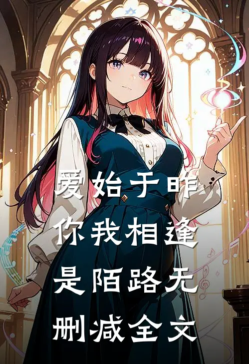 爱始于昨，你我相逢是陌路无删减全文