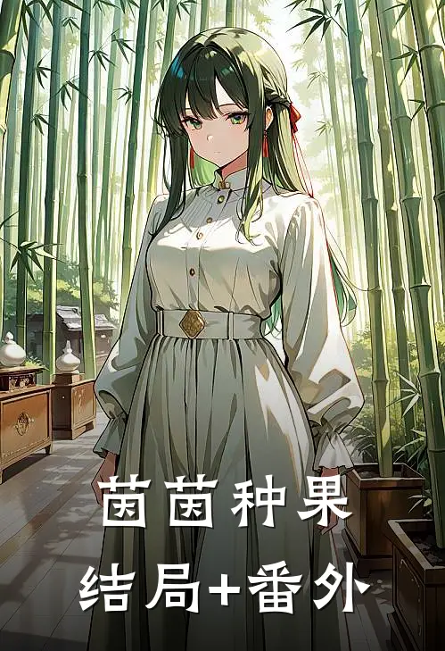 茵茵种果:结局+番外