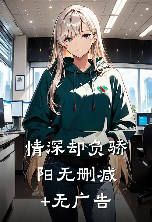 情深却负骄阳无删减+无广告