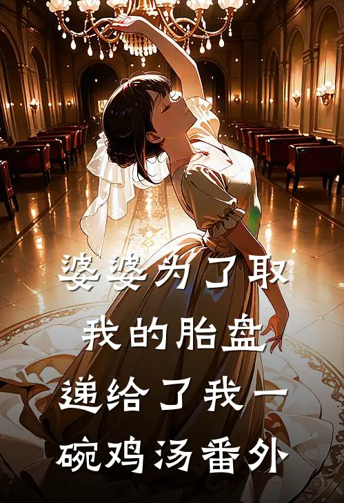 婆婆为了取我的胎盘，递给了我一碗鸡汤番外