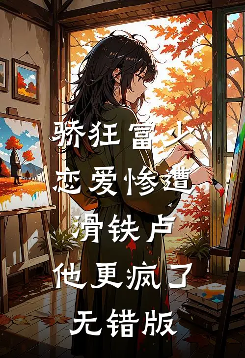 骄狂富少恋爱惨遭滑铁卢，他更疯了无错版