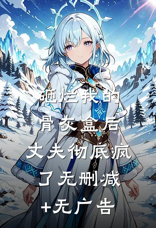 砸烂我的骨灰盒后，丈夫彻底疯了无删减+无广告