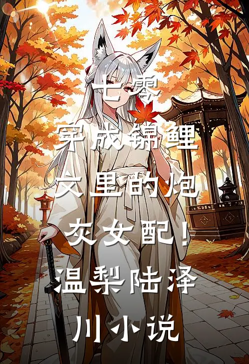 高糖：闺蜜小叔向我表白了！在线阅读