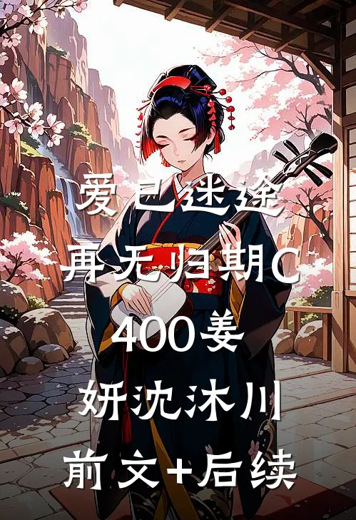 爱已迷途，再无归期C400姜妍沈沐川:前文+后续