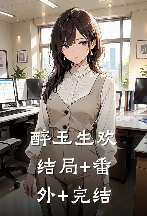 醉玉生欢:结局+番外+完结