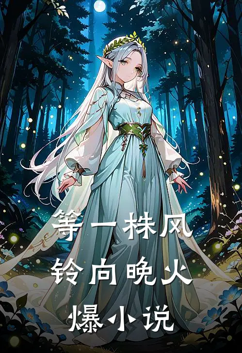 让你契约神级御兽，你用圣兽换校花凡品火雀