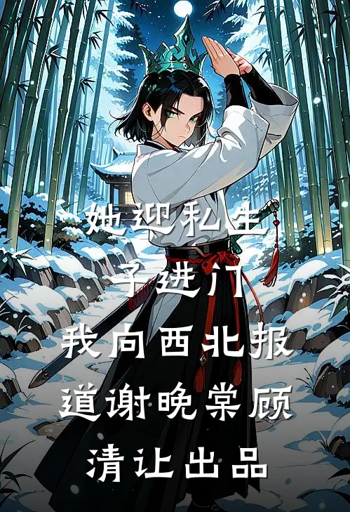 盛宠：权臣大人的掌心娇