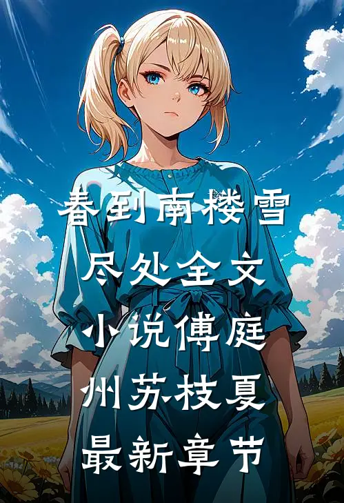 春到南楼雪尽处全文小说傅庭州苏枝夏最新章节