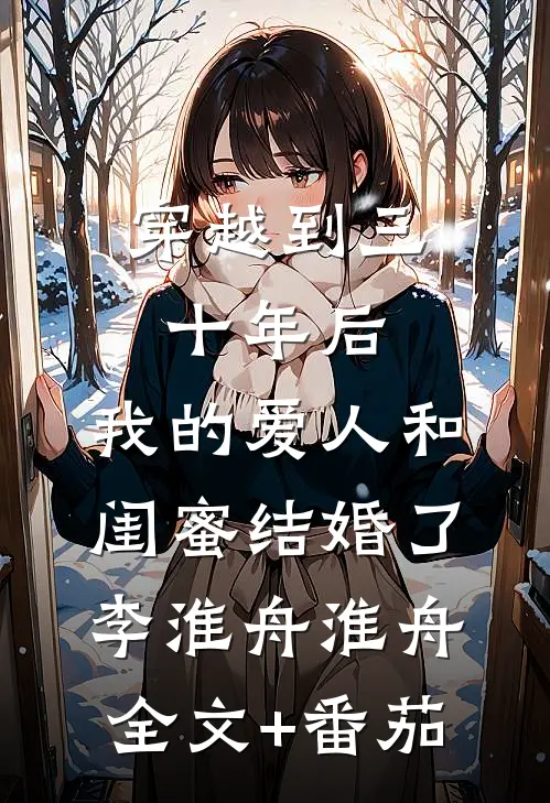 穿越到三十年后，我的爱人和闺蜜结婚了李淮舟淮舟全文+番茄