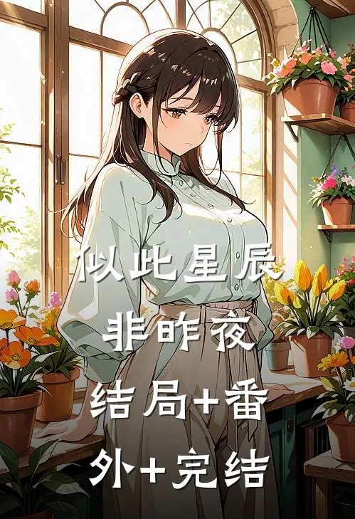 似此星辰非昨夜:结局+番外+完结