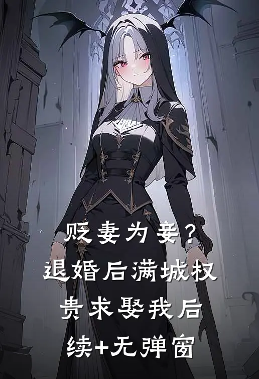 贬妻为妾？退婚后满城权贵求娶我后续+无弹窗