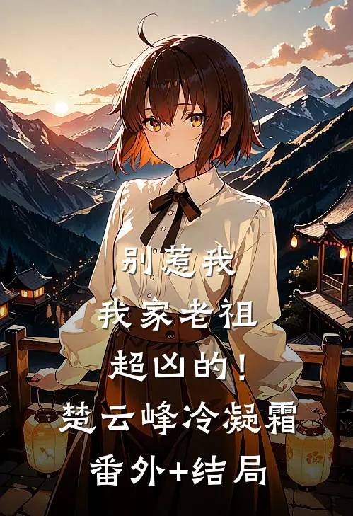 别惹我，我家老祖超凶的！楚云峰冷凝霜:(番外)+(结局)
