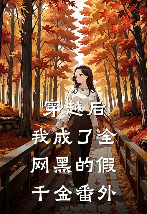 穿越后，我成了全网黑的假千金番外