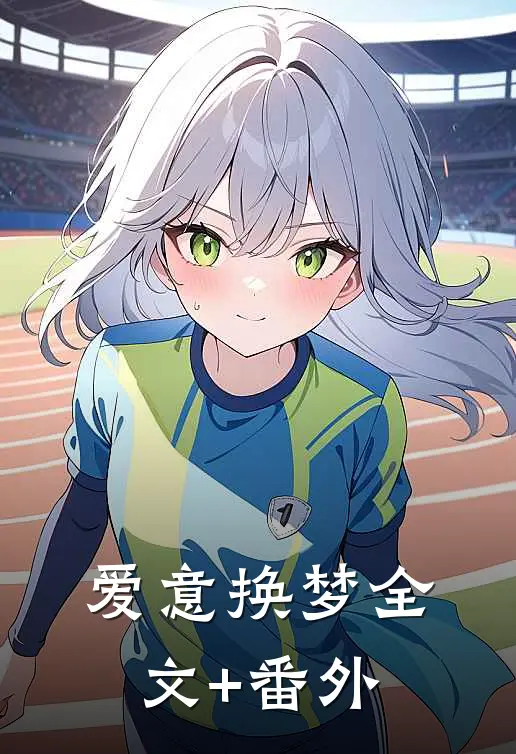 爱意换梦全文+番外
