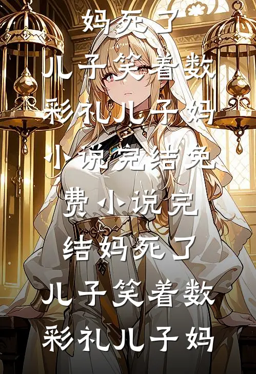 妻子的选择后续+番外