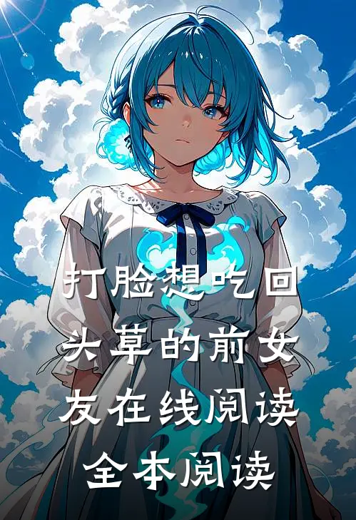 打脸想吃回头草的前女友在线阅读全本阅读