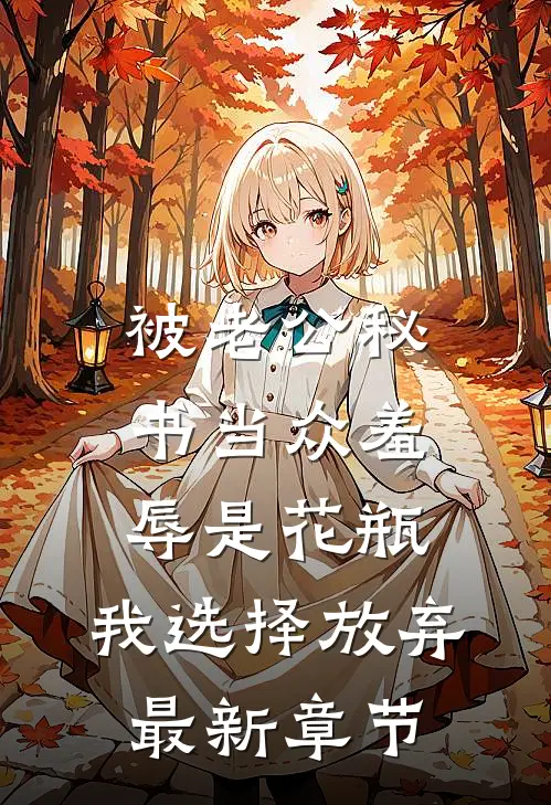 被老公秘书当众羞辱是花瓶，我选择放弃最新章节
