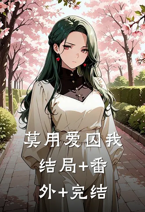 莫用爱囚我结局+番外+完结