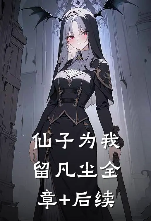 仙子为我留凡尘全章+后续