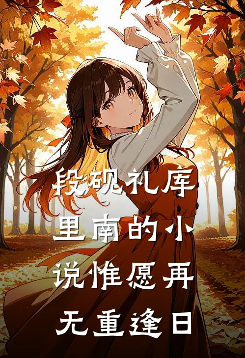 段砚礼库里南的小说惟愿再无重逢日