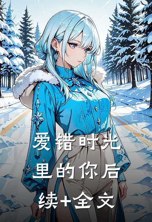 爱错时光里的你后续+全文