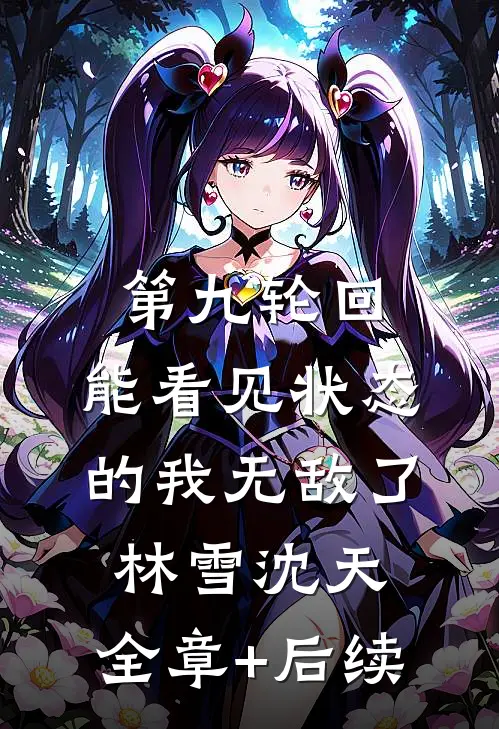 第九轮回：能看见状态的我无敌了林雪沈天:全章+后续
