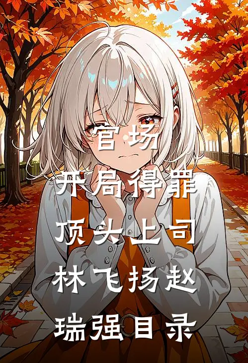 她倔强！他狂妄！军火大佬跪地哄良心推荐