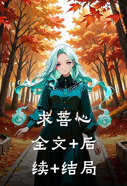 求菩心:全文+后续+结局