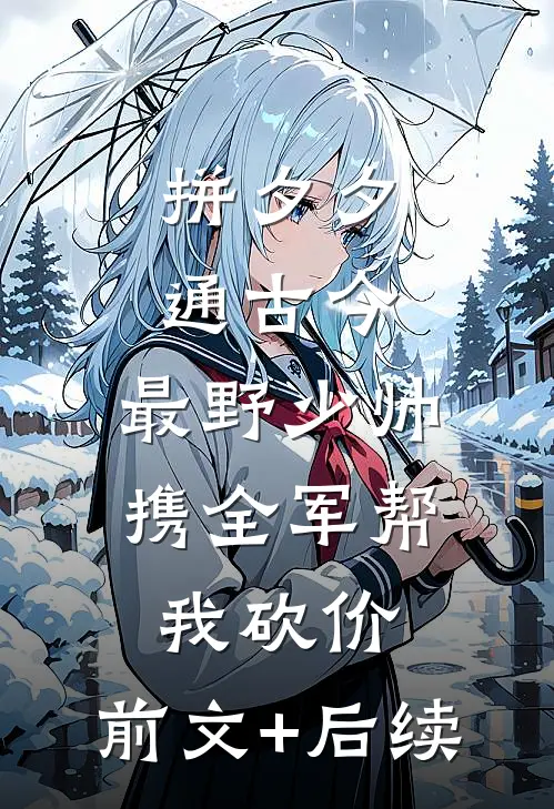拼夕夕通古今，最野少帅携全军帮我砍价:前文+后续
