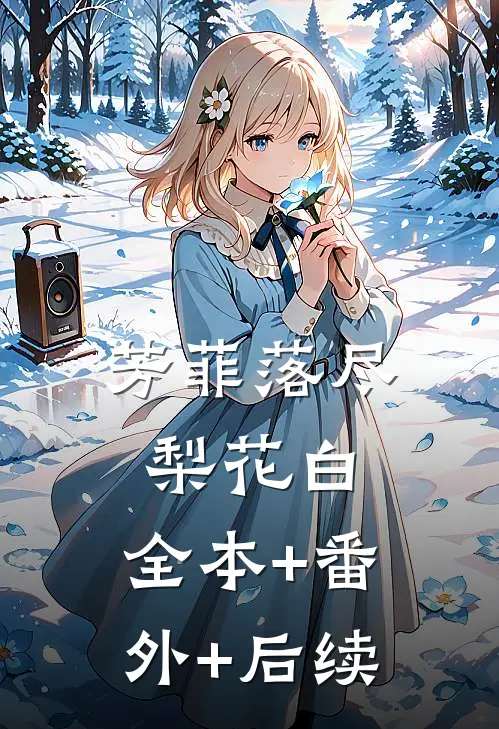 芳菲落尽梨花白:全本+番外+后续