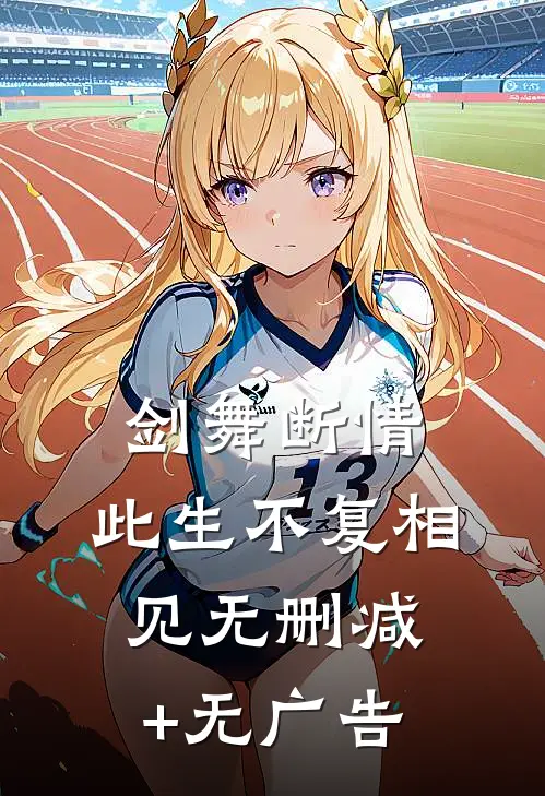 剑舞断情，此生不复相见无删减+无广告