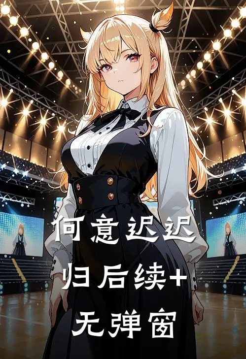 何意迟迟归后续+无弹窗