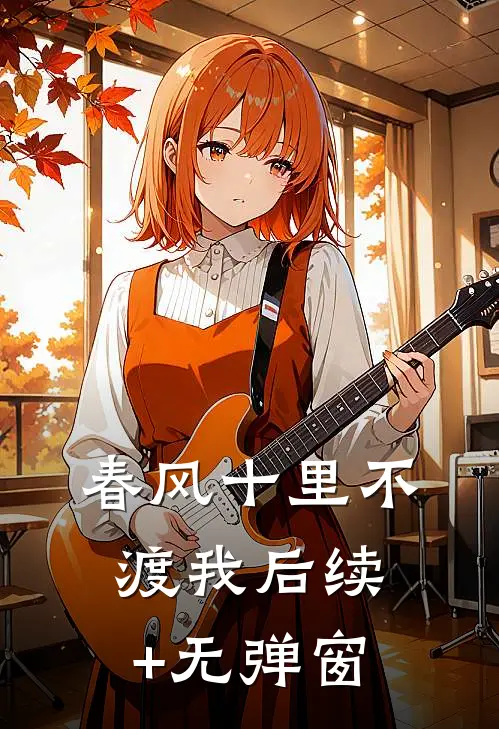 春风十里不渡我后续+无弹窗