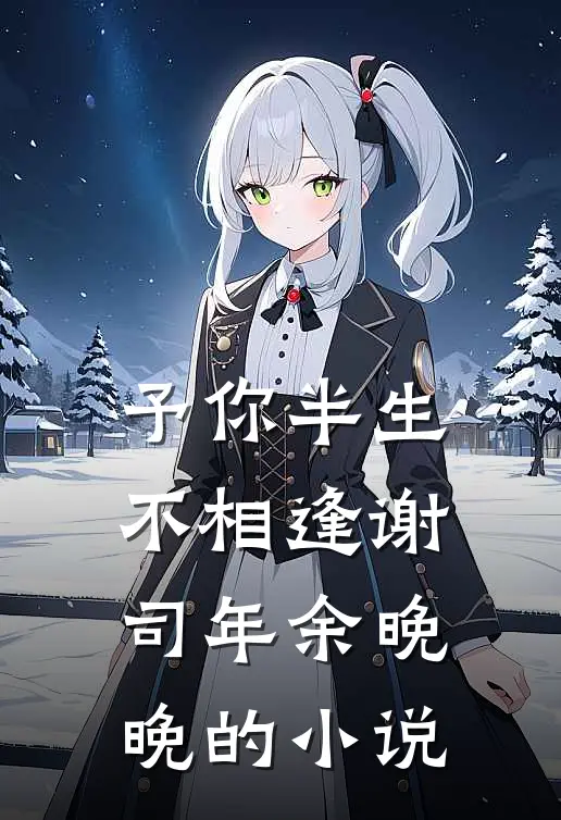 穿书：侯爷，夫人又给你纳妾了小说免费
