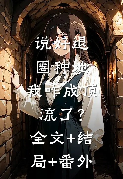 说好退圈种地，我咋成顶流了？全文+结局+番外