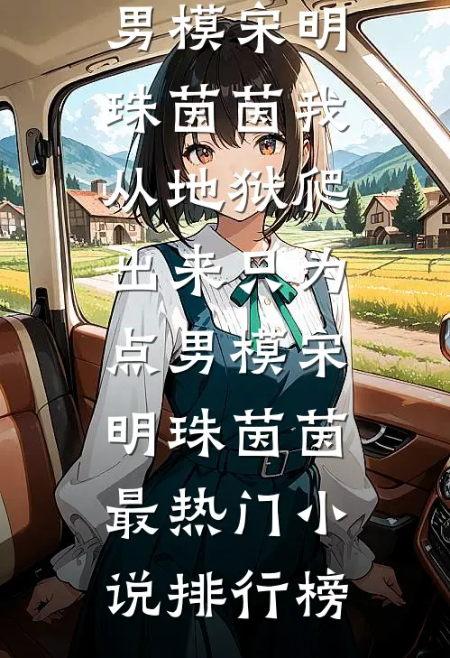 为老公做四年试管，却发现青梅的儿子叫她爸爸最新章节