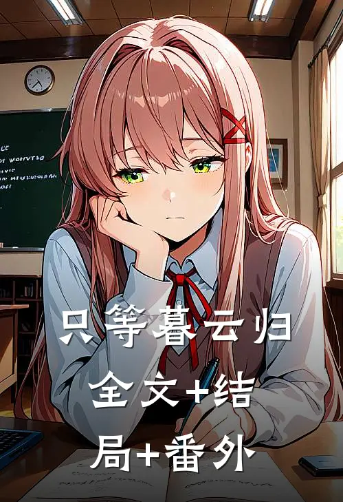 只等暮云归:全文+结局+番外