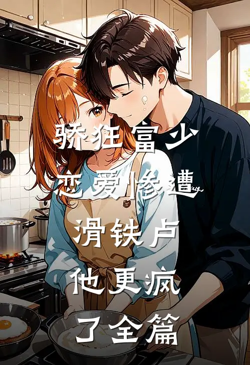 骄狂富少恋爱惨遭滑铁卢，他更疯了全篇