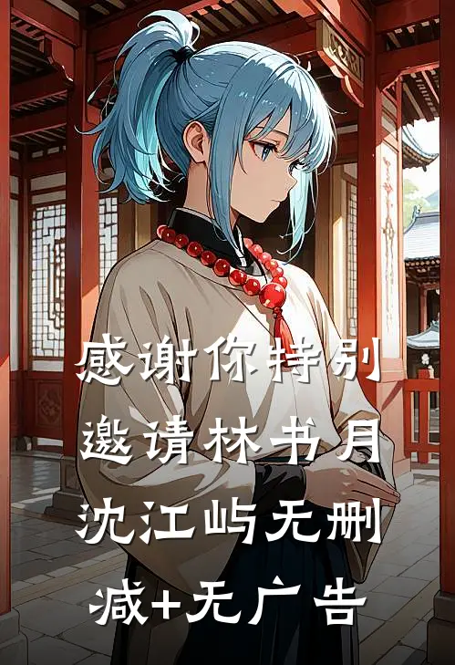 感谢你特别邀请林书月沈江屿无删减+无广告