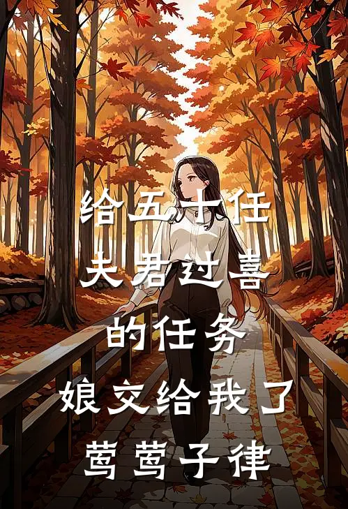 给五十任夫君过喜的任务，娘交给我了莺莺子律