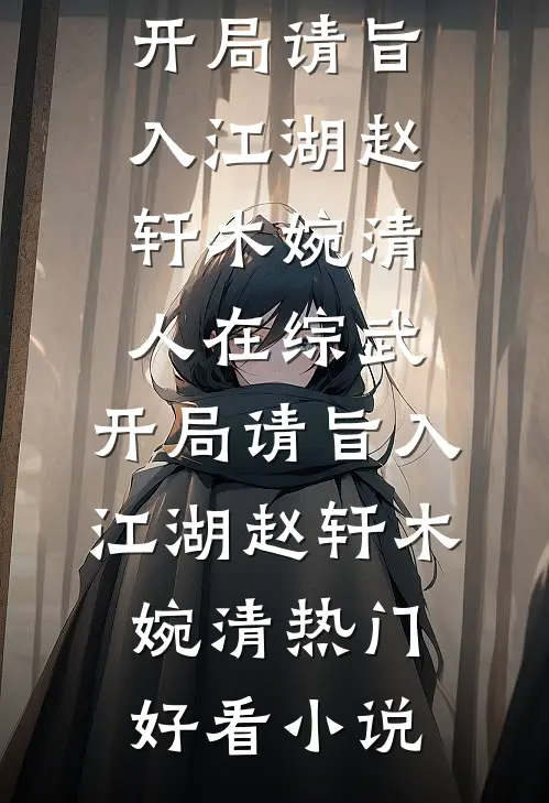 碎骨灯尽照断魂广告+结局
