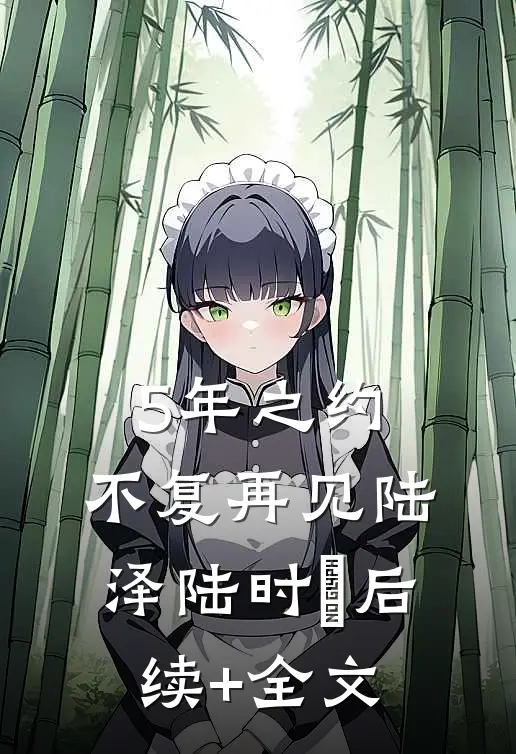 5年之约，不复再见陆泽陆时璟后续+全文
