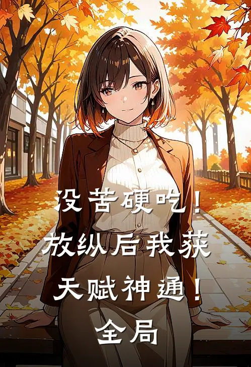 没苦硬吃！放纵后我获天赋神通！全局