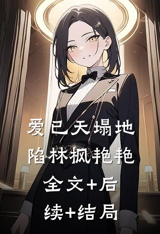 爱已天塌地陷林枫艳艳全文+后续+结局