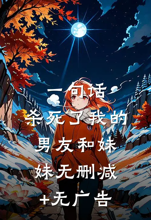 一句话，杀死了我的男友和妹妹无删减+无广告