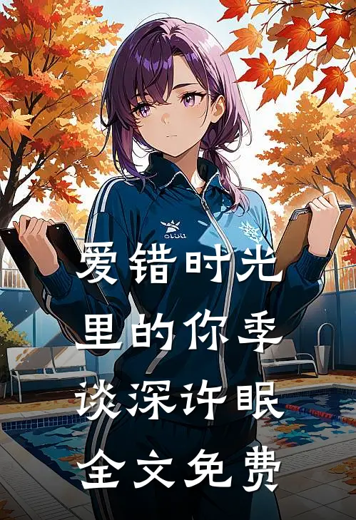 爱错时光里的你季谈深许眠全文免费