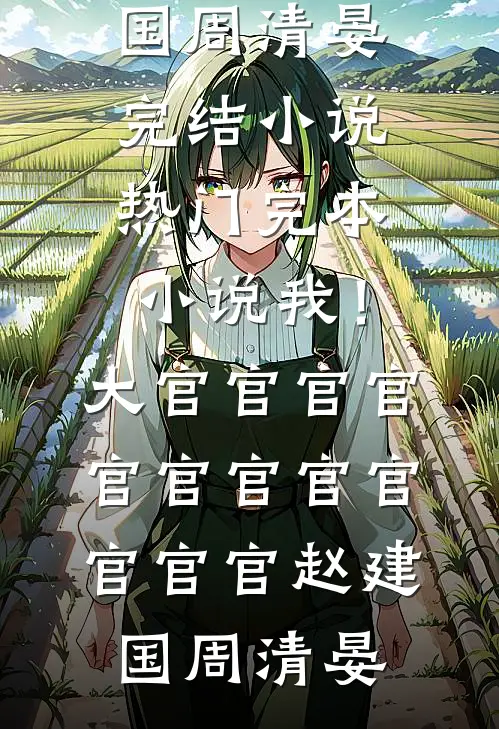 炮灰后宅逃杀进行时李二李二娘全本+番外+后续