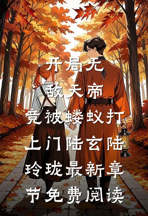 开局无敌天帝，竟被蝼蚁打上门陆玄陆玲珑最新章节免费阅读