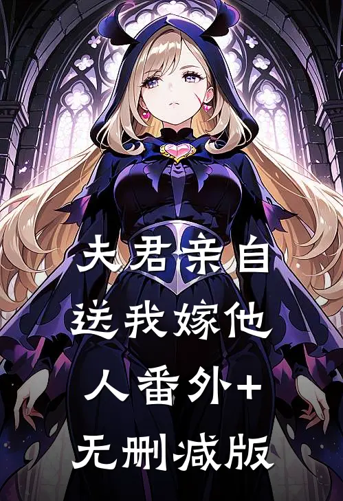 夫君亲自送我嫁他人番外+无删减版